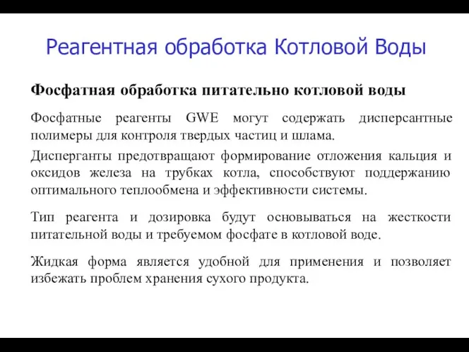 Фосфатная обработка питательно котловой воды Фосфатные реагенты GWE могут содержать