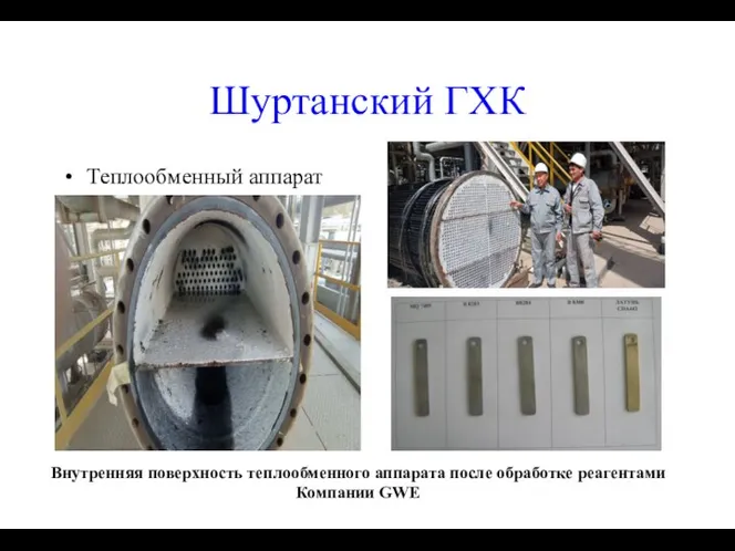 Шуртанский ГХК Теплообменный аппарат Внутренняя поверхность теплообменного аппарата после обработке реагентами Компании GWE