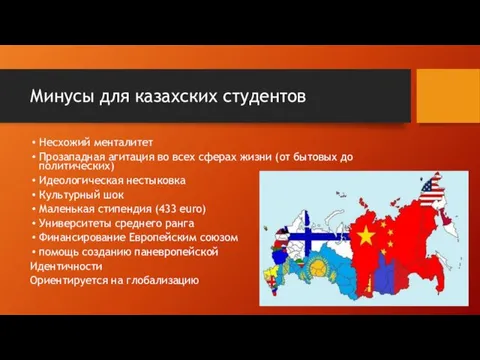 Минусы для казахских студентов Несхожий менталитет Прозападная агитация во всех
