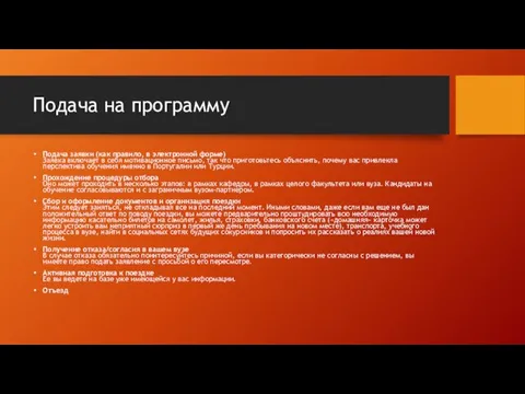 Подача на программу Подача заявки (как правило, в электронной форме)