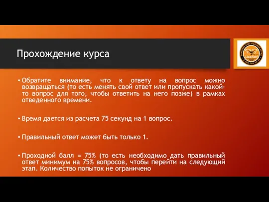 Прохождение курса Обратите внимание, что к ответу на вопрос можно