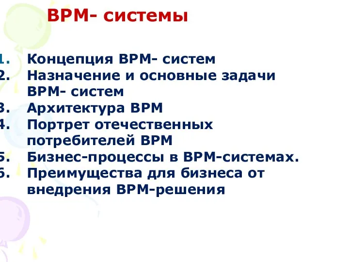 BPM- системы Концепция BPM- систем Назначение и основные задачи BPM-