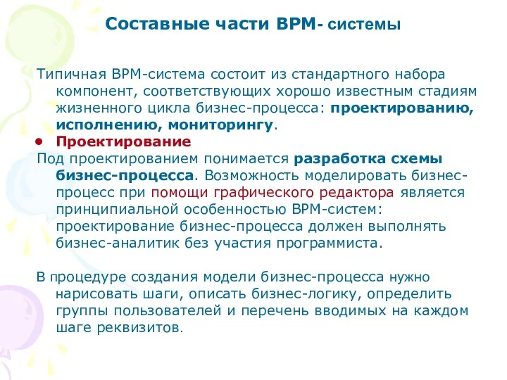 Составные части BPM- системы Типичная BPM-система состоит из стандартного набора