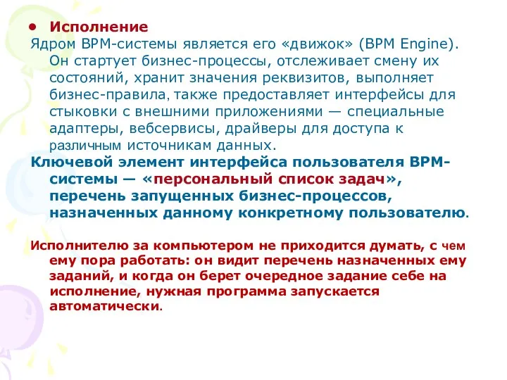 Исполнение Ядром BPM-системы является его «движок» (BPM Engine). Он стартует