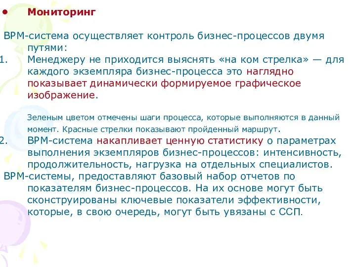 Мониторинг BPM-система осуществляет контроль бизнес-процессов двумя путями: Менеджеру не приходится