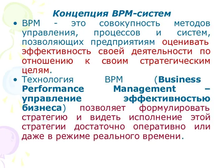 Концепция BPM-систем BPM - это совокупность методов управления, процессов и