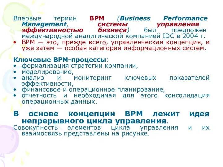 Впервые термин BPM (Business Performance Management, системы управления эффективностью бизнеса)