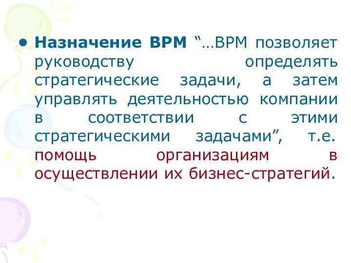 Назначение BPM “…BPM позволяет руководству определять стратегические задачи, а затем