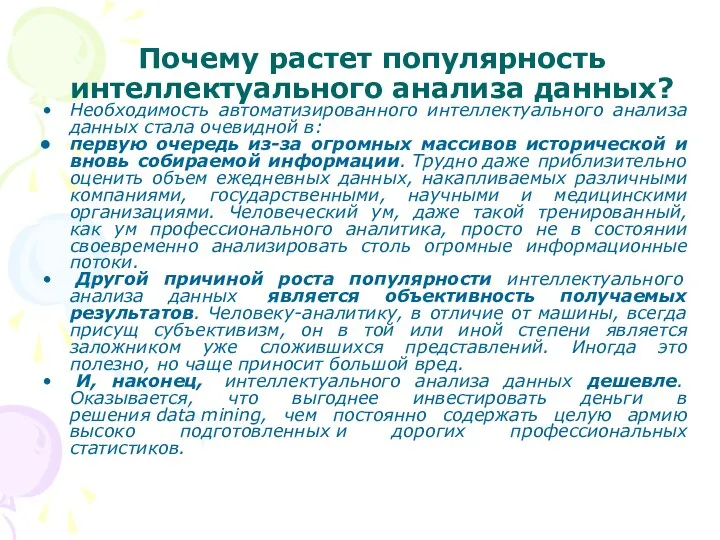 Почему растет популярность интеллектуального анализа данных? Необходимость автоматизированного интеллектуального анализа