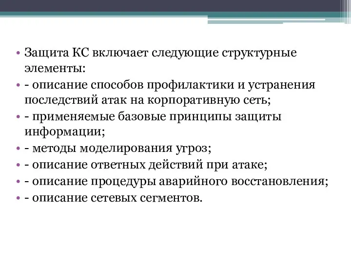 Защита КС включает следующие структурные элементы: - описание способов профилактики