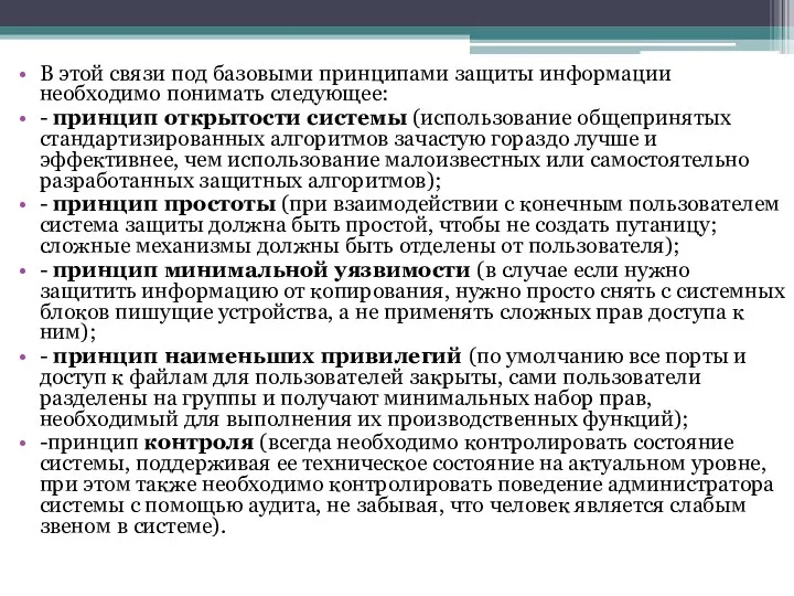 В этой связи под базовыми принципами защиты информации необходимо понимать