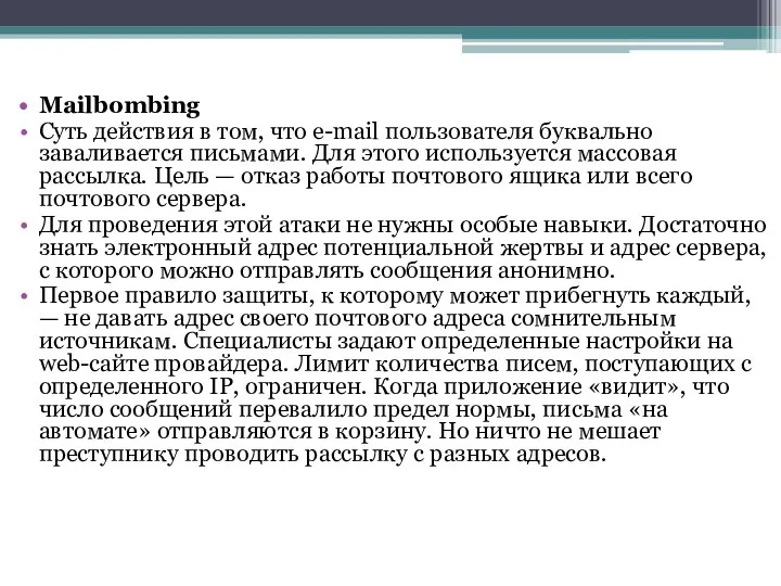 Mailbombing Суть действия в том, что e-mail пользователя буквально заваливается