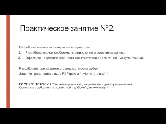 Практическое занятие №2. Разработка планировки квартиры по вариантам. Разработка варианта