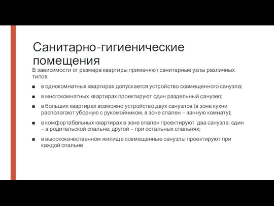 Санитарно-гигиенические помещения В зависимости от размера квартиры применяют санитарные узлы