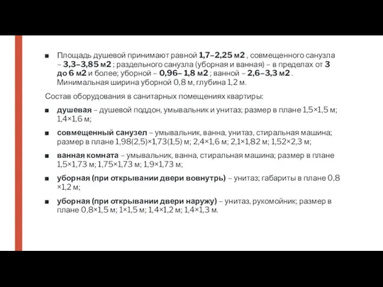 Площадь душевой принимают равной 1,7–2,25 м2 , совмещенного санузла –