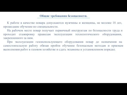 Общие требования безопасности. К работе в качестве повара допускаются мужчины