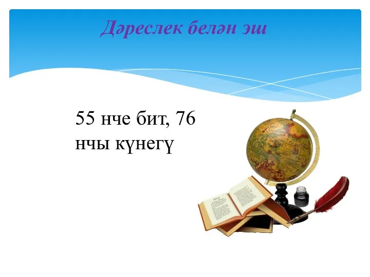 Дәреслек белән эш 55 нче бит, 76 нчы күнегү