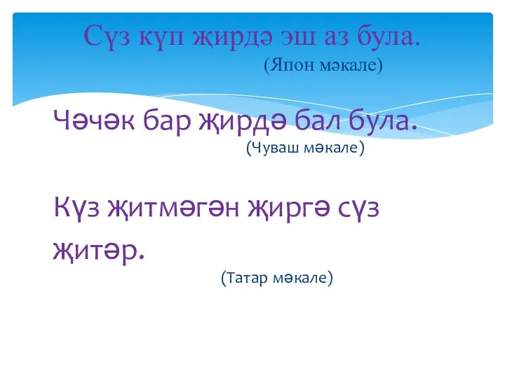 Чәчәк бар җирдә бал була. (Чуваш мәкале) Күз җитмәгән җиргә