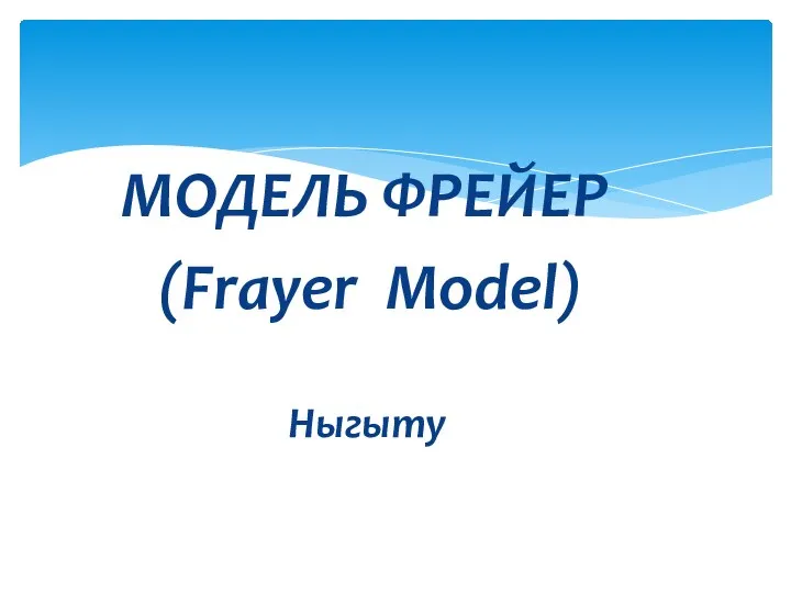 МОДЕЛЬ ФРЕЙЕР (Frayer Model) Ныгыту
