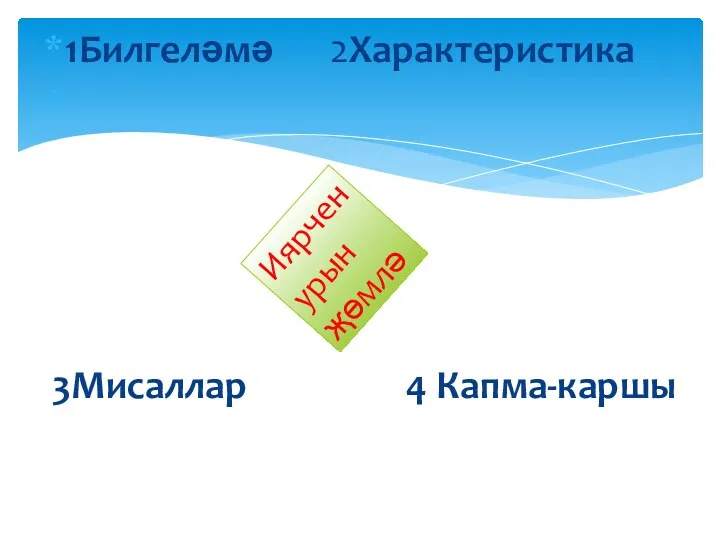 1Билгеләмә 2Характеристика 3Мисаллар 4 Капма-каршы Иярчен урын җөмлә