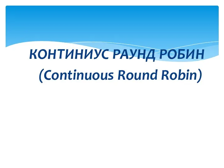 КОНТИНИУС РАУНД РОБИН (Continuous Round Robin)