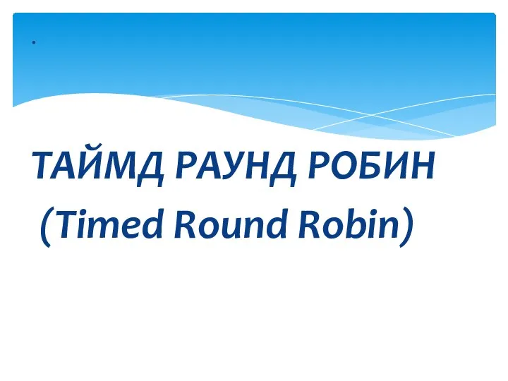 . ТАЙМД РАУНД РОБИН (Timed Round Robin)