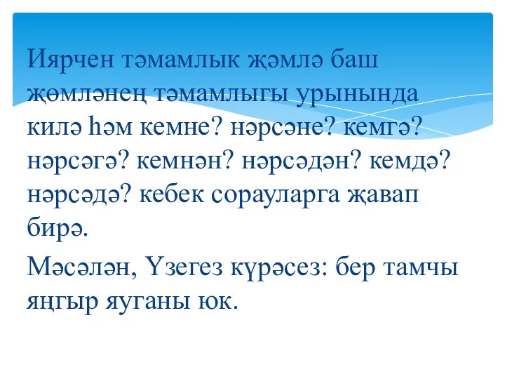 Иярчен тәмамлык җәмлә баш җөмләнең тәмамлыгы урынында килә һәм кемне?