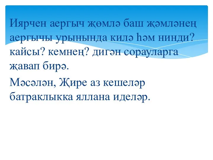 Иярчен аергыч җөмлә баш җәмләнең аергычы урынында килә һәм нинди?