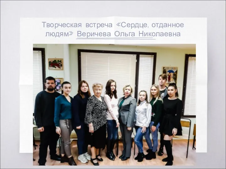 Творческая встреча «Сердце, отданное людям» Веричева Ольга Николаевна