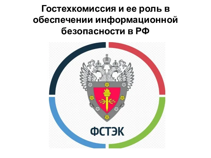 Гостехкомиссия и ее роль в обеспечении информационной безопасности в РФ
