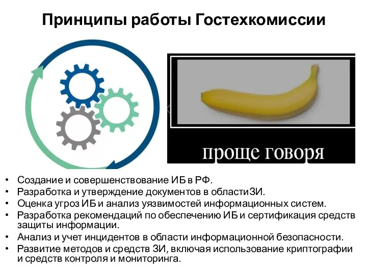 Принципы работы Гостехкомиссии Создание и совершенствование ИБ в РФ. Разработка