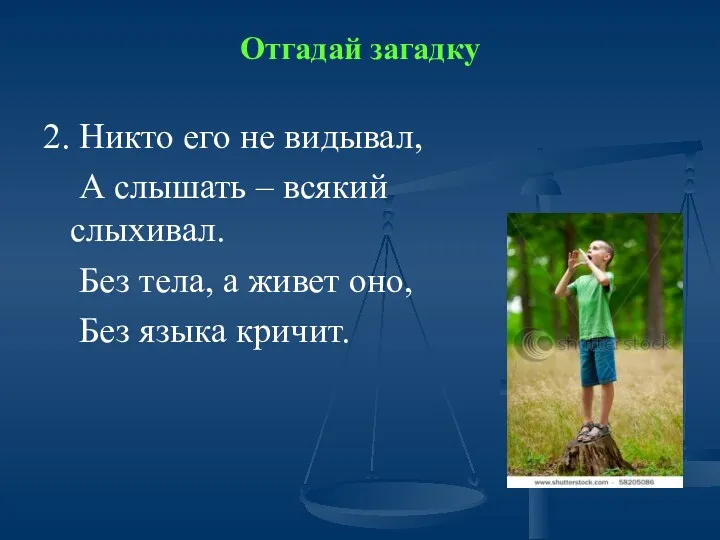 Отгадай загадку 2. Никто его не видывал, А слышать –