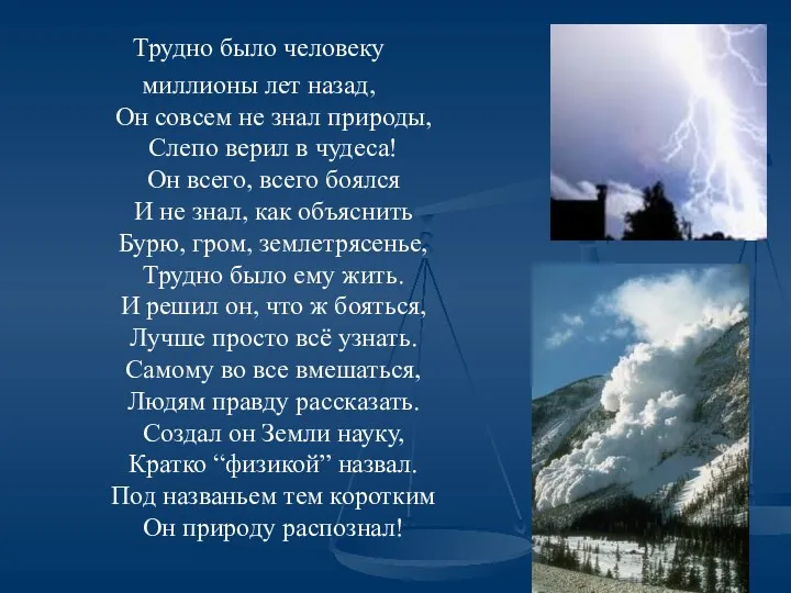 Трудно было человеку миллионы лет назад, Он совсем не знал природы, Слепо верил