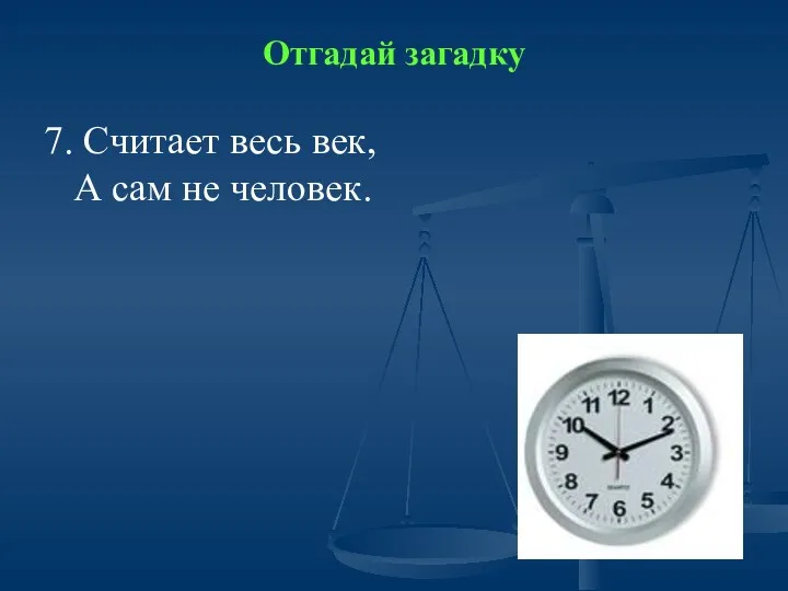 Отгадай загадку 7. Считает весь век, А сам не человек.