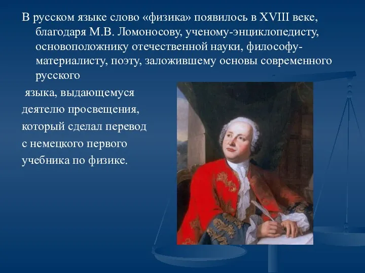 В русском языке слово «физика» появилось в XVIII веке, благодаря М.В. Ломоносову, ученому-энциклопедисту,