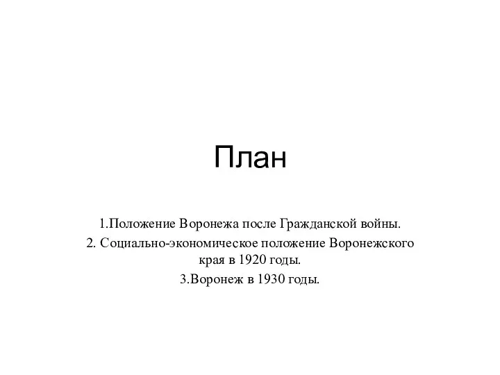 План 1.Положение Воронежа после Гражданской войны. 2. Социально-экономическое положение Воронежского