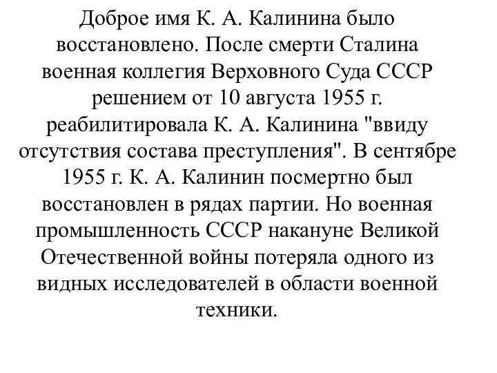 Доброе имя К. А. Калинина было восстановлено. После смерти Сталина