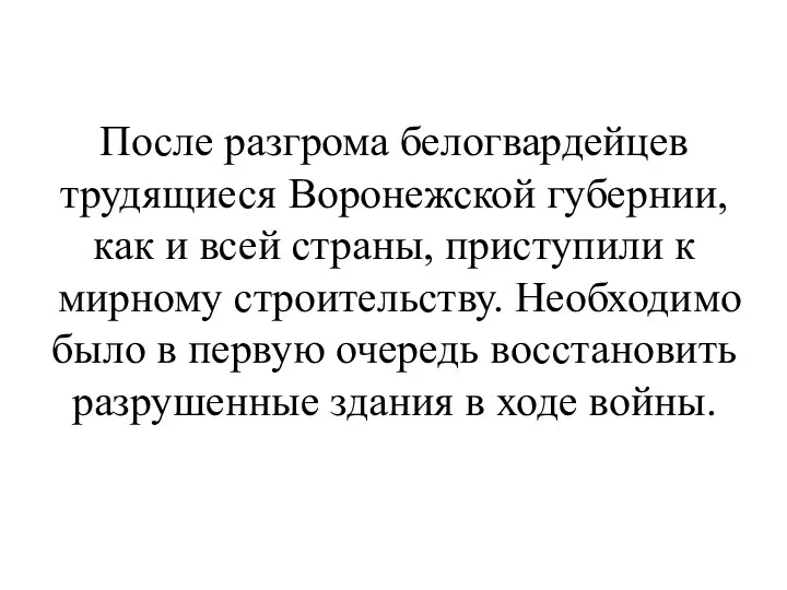 После разгрома белогвардейцев трудящиеся Воронежской губернии, как и всей страны,