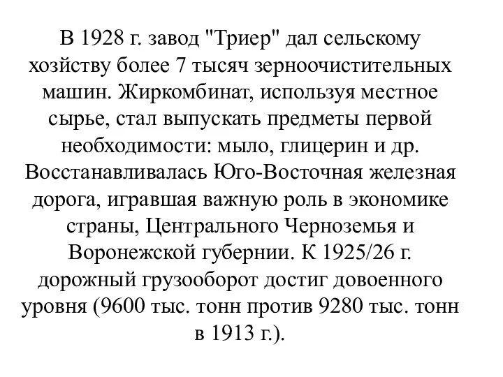 В 1928 г. завод "Триер" дал сельскому хозйству более 7