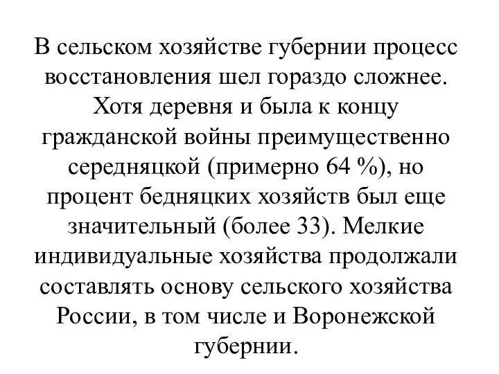 В сельском хозяйстве губернии процесс восстановления шел гораздо сложнее. Хотя