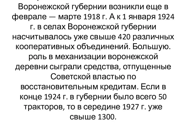 Первые коллективные хозяйства в Воронежской губернии возникли еще в феврале