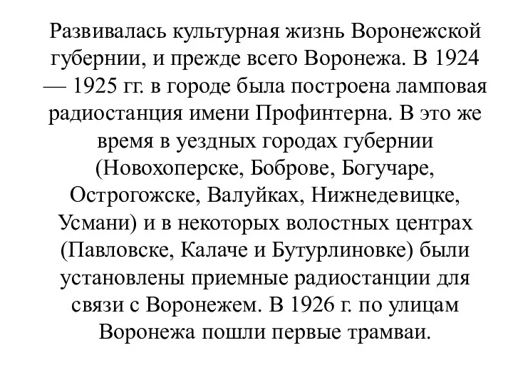 Развивалась культурная жизнь Воронежской губернии, и прежде всего Воронежа. В