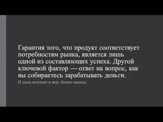 Гарантия того, что продукт соответствует потребностям рынка, является лишь одной