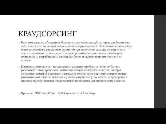 КРАУДСОРСИНГ Если вам удалось объединить большое количество людей, которые снабжают ваш сайт контентом,