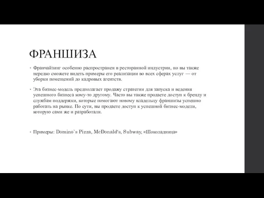 ФРАНШИЗА Франчайзинг особенно распространен в ресторанной индустрии, но вы также нередко сможете видеть