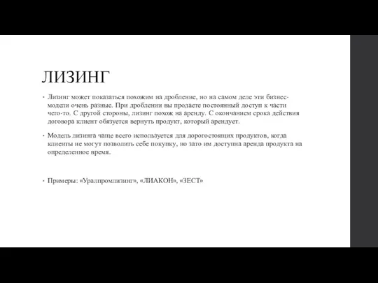 ЛИЗИНГ Лизинг может показаться похожим на дробление, но на самом деле эти бизнес-модели