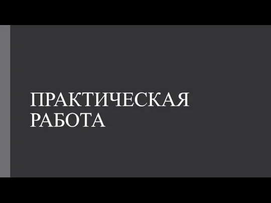 ПРАКТИЧЕСКАЯ РАБОТА