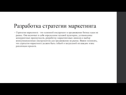 Разработка стратегии маркетинга Стратегия маркетинга - это основной инструмент в