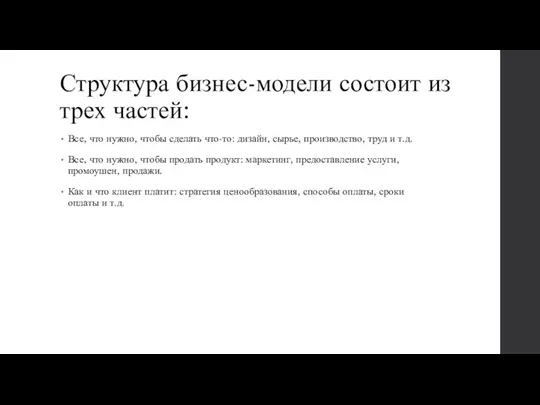 Структура бизнес-модели состоит из трех частей: Все, что нужно, чтобы сделать что-то: дизайн,