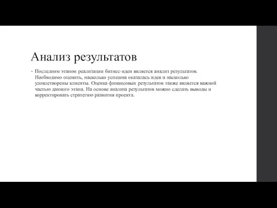 Анализ результатов Последним этапом реализации бизнес-идеи является анализ результатов. Необходимо